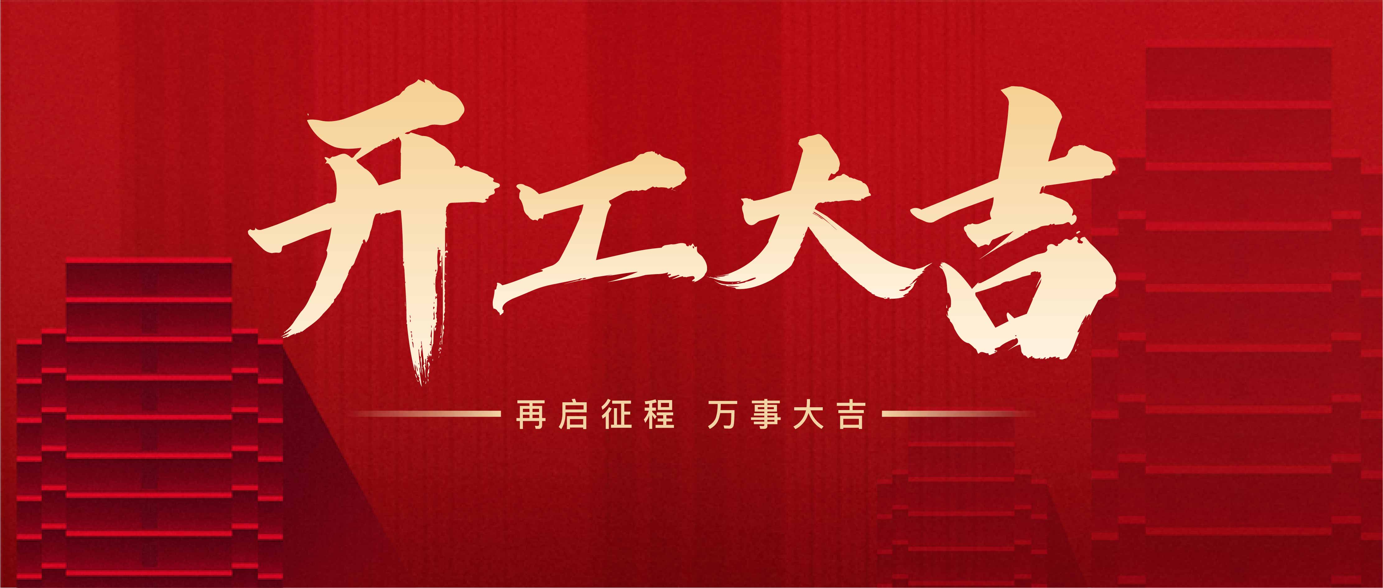 開工大吉，攜手共進(jìn)，再創(chuàng)輝煌！(圖1)